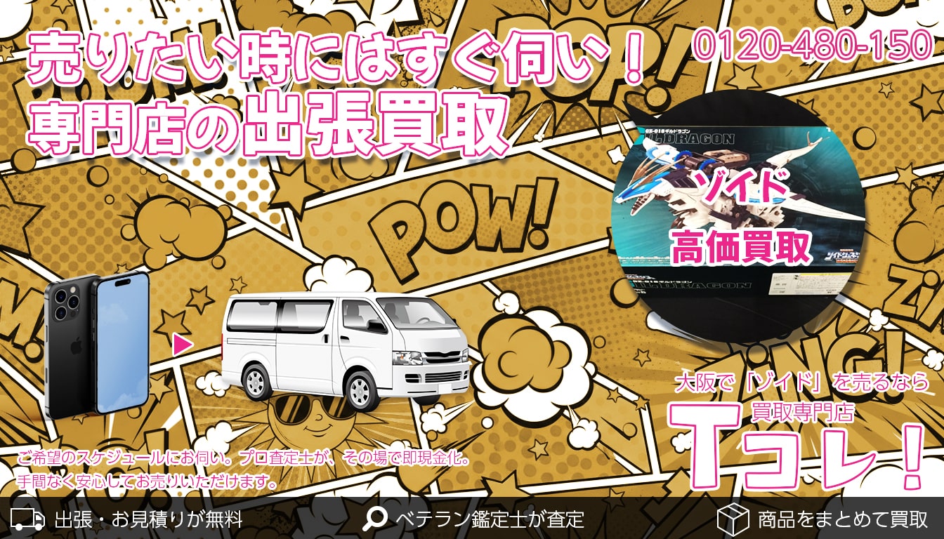 ゾイド買取専門店 Tコレ東大阪