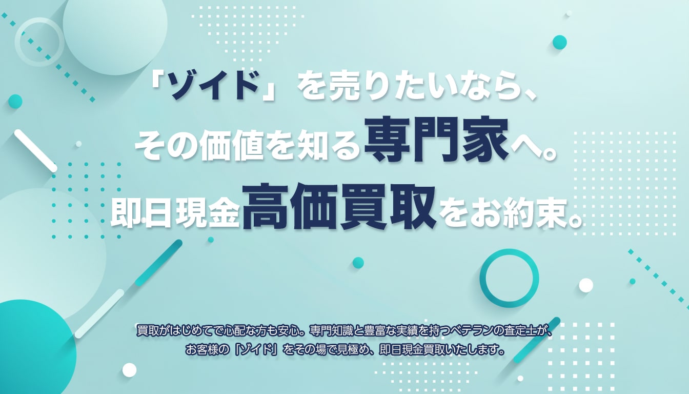 高価買取のポイント