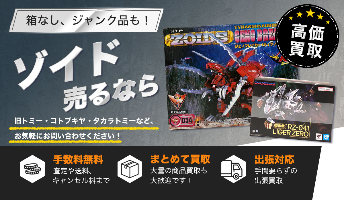 ゾイド売るならゾイド買取専門店 Tコレ東大阪へ。旧ゾイドから最新作まで当店のスタッフが適正査定いたします！
