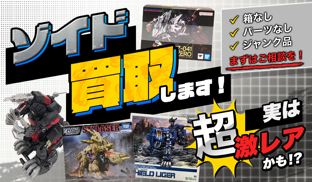 ゾイド買取します！